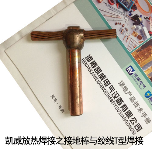 接地棒與絞線T型焊接.jpg