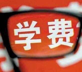 2017年后的學(xué)費(fèi)還是現(xiàn)在的嗎