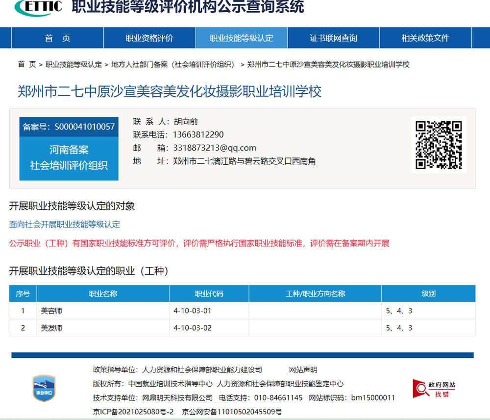 鄭州市鄭州市二七中原沙宣美容美發(fā)化妝攝影職業(yè)培訓(xùn)學(xué)校 20231212鄭州沙宣學(xué)校第1批社評(píng)組織職業(yè)技能等級(jí)認(rèn)定公告