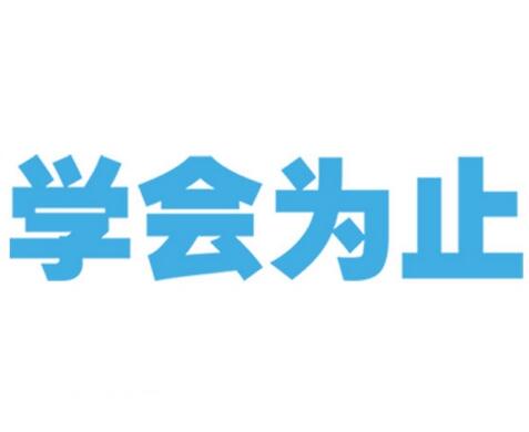 我入學(xué)沒(méi)有基礎(chǔ)，能學(xué)會(huì)嗎